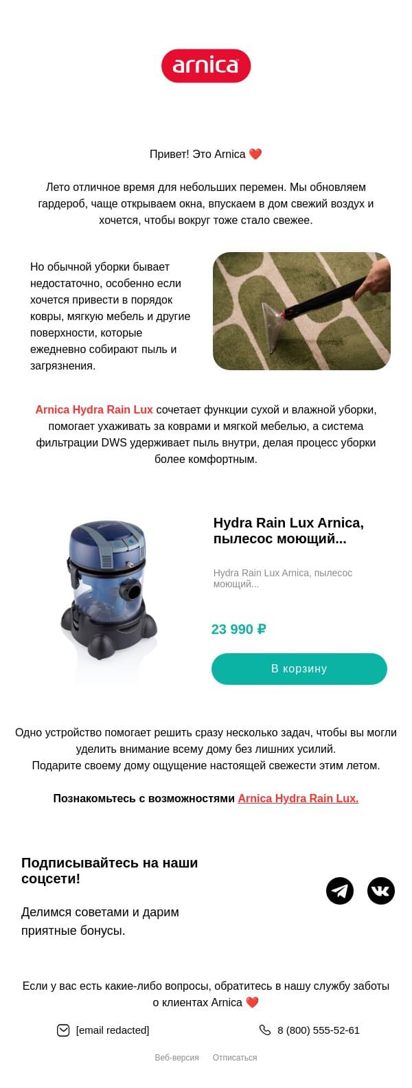 Летняя уборка начинается с Arnica Hydra Rain Lux 😄 email from Arnica screenshot