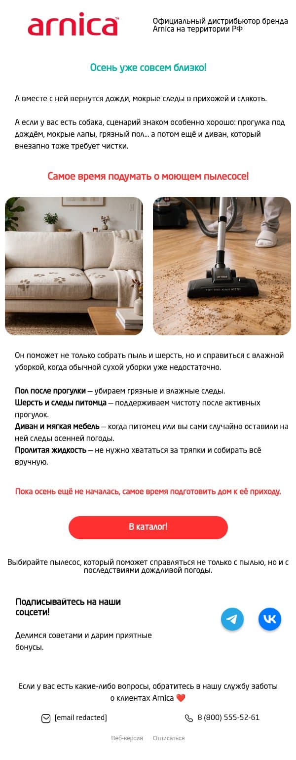 Осень близко... email from Arnica screenshot