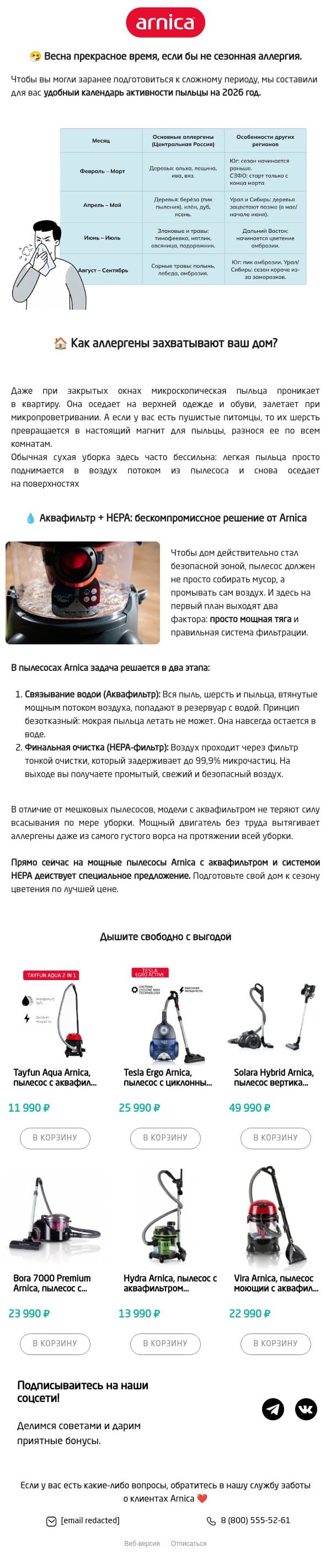 Календарь цветения для аллергиков 🤧 email from Arnica screenshot