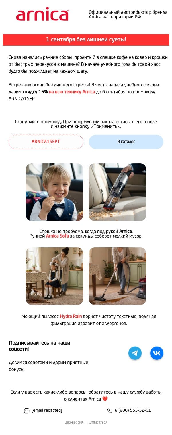 Дарим -15% на всё! email from Arnica screenshot