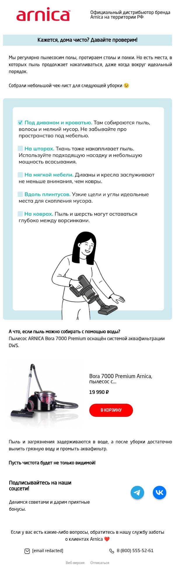Кажется, дома чисто? Давайте проверим! 🫣 email from Arnica screenshot