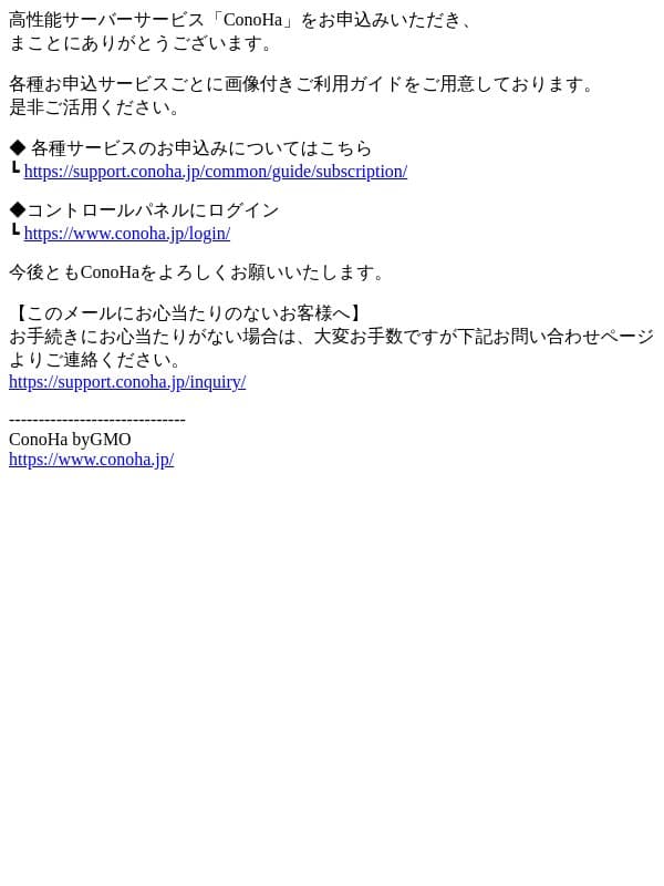 [ConoHa] ご利用開始方法のご案内 email from ConoHa screenshot