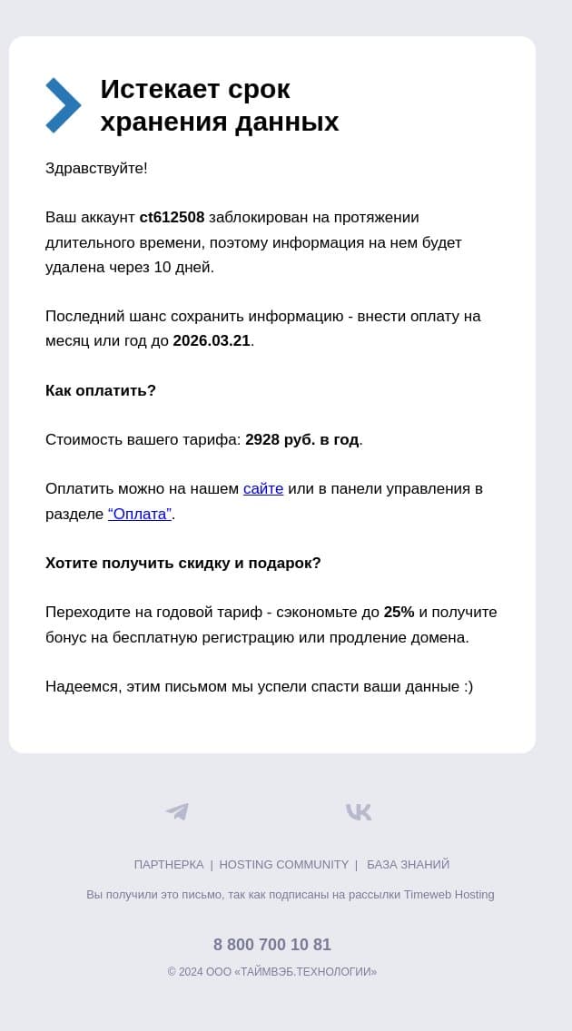 Внимание: истекает срок хранения данных на аккаунте ct612508 email from Timeweb screenshot