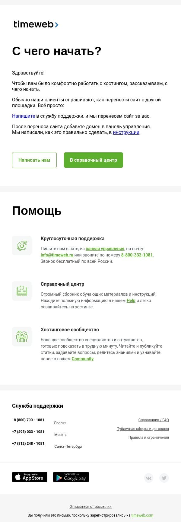 Timeweb> С чего начать? email from Timeweb screenshot