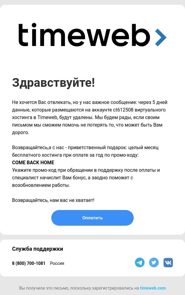 Осталось 5 дней. Возвращайтесь быстрее - с нас подарок! email from Timeweb screenshot