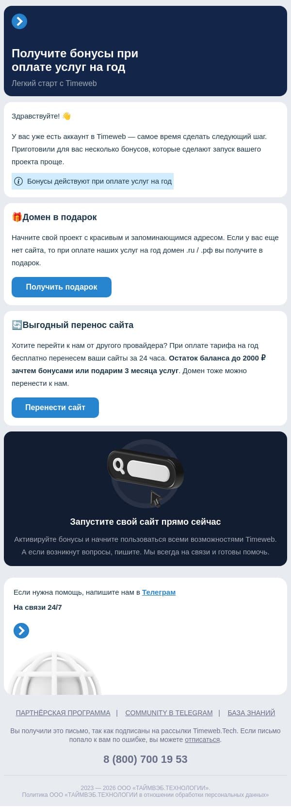 Получите бонусы при оплате услуг на год email from Timeweb screenshot