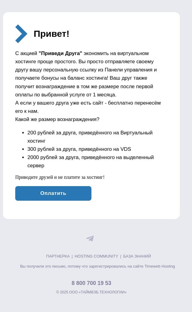 Не плати за хостинг! email from Timeweb screenshot