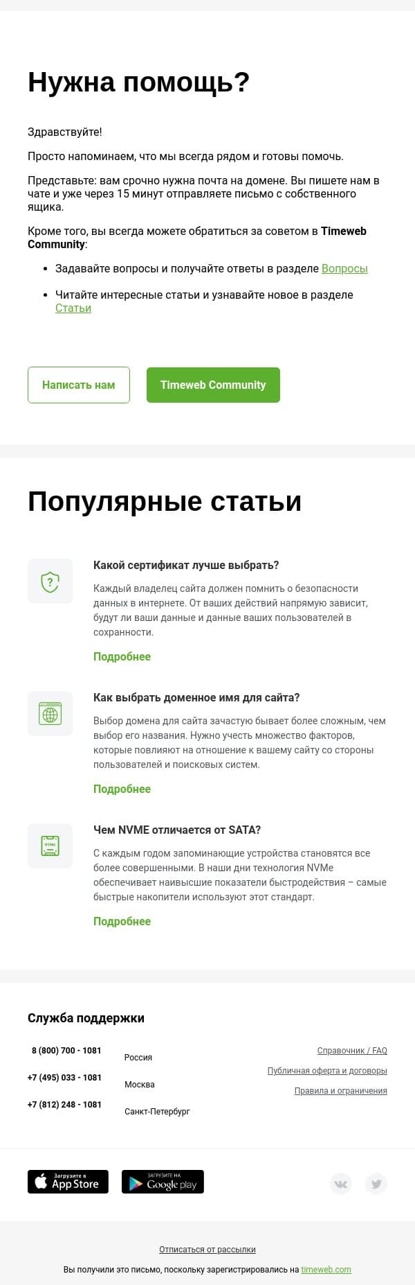 Timeweb> Нужна помощь? email from Timeweb screenshot