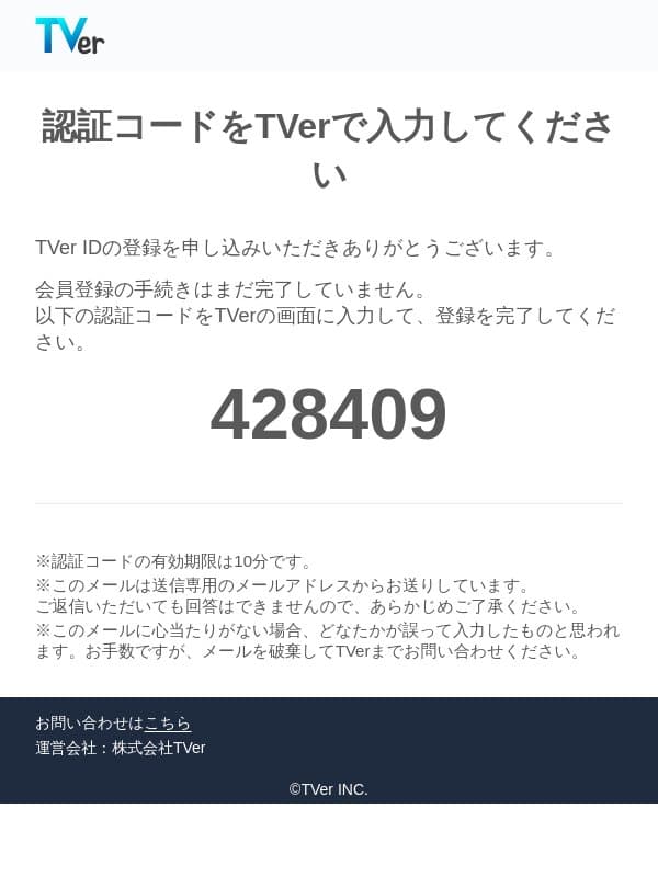 [TVer]メールアドレス確認のお願い email from TVer screenshot