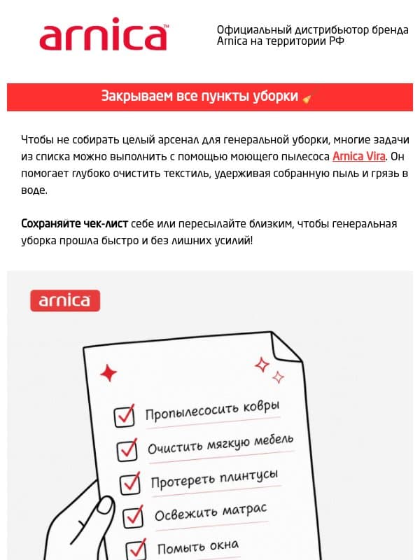 Дарим чек-лист по уборке! email from Arnica