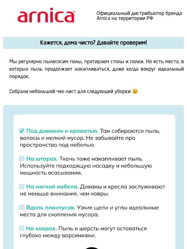 Кажется, дома чисто? Давайте проверим! 🫣 email from Arnica