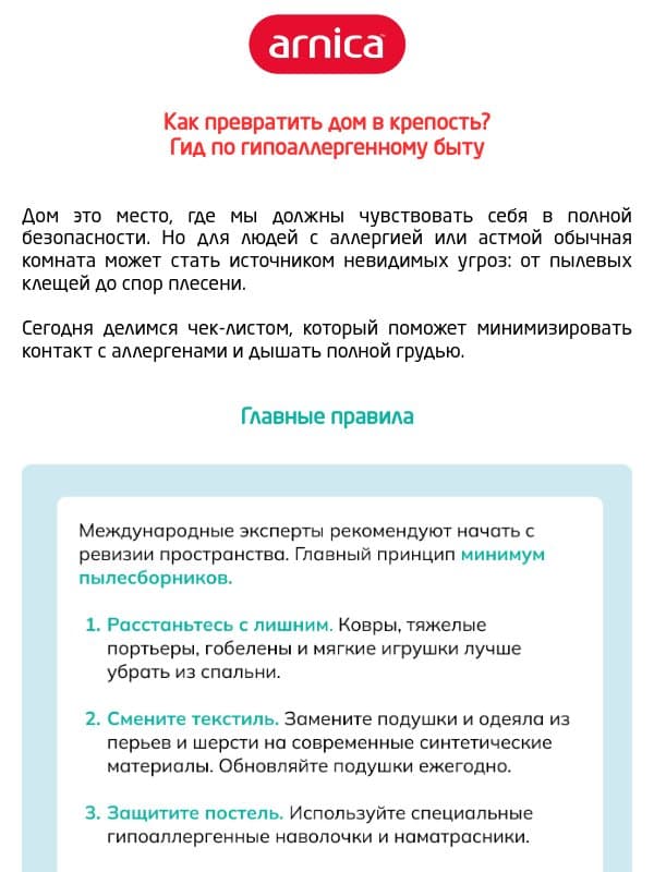 Стоп, аллергия 🤧 email from Arnica