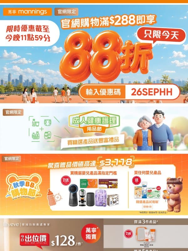 📢今日限定萬寧官網購物滿額享88折❗▶️同場成人健康護理用品節優惠▶️秋季BB購物節優惠滿額送禮品! email from Mannings