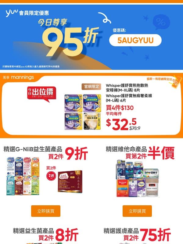 📢今日限定yuu會員購物享95折🤩購買精選維他命產品第二件半價▶️精選頭髮沐浴產品買一送一▶️即睇本周最新優惠! email from Mannings