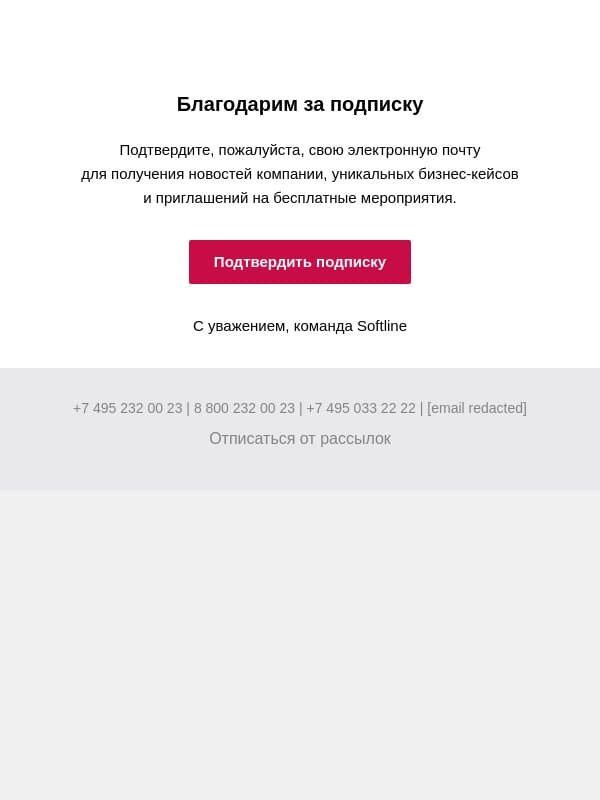 Подтверждение подписки email from Softline