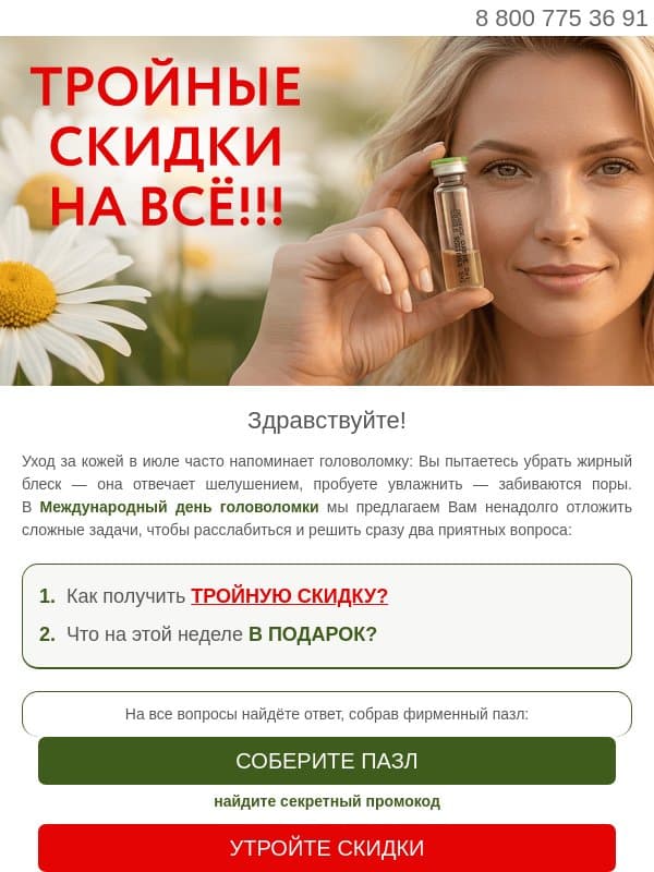 Угадайте тройную скидку и получите подарок 🎁🧩😍 email from Teana Laboratories
