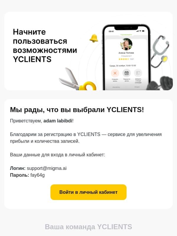 Благодарим за регистрацию в YCLIENTS email from YCLIENTS